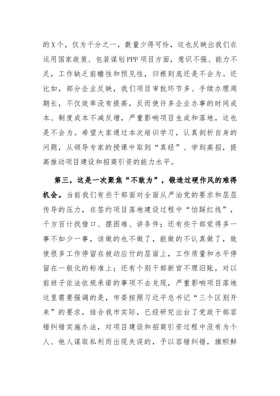 在全市项目建设和招商引资专题培训班开班仪式上的讲话.docx,第4页预览