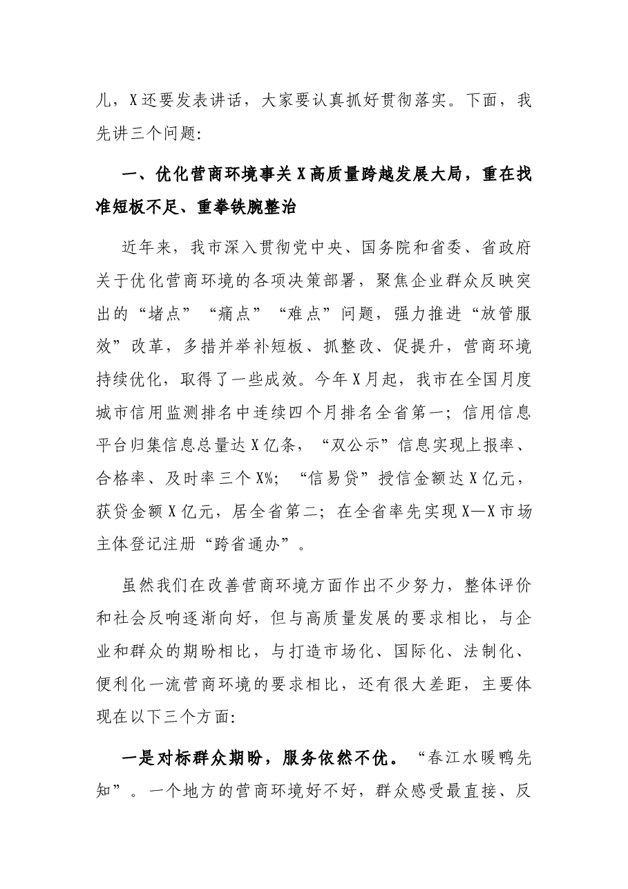 在全市优化营商环境大会上的讲话.docx,第2页预览
