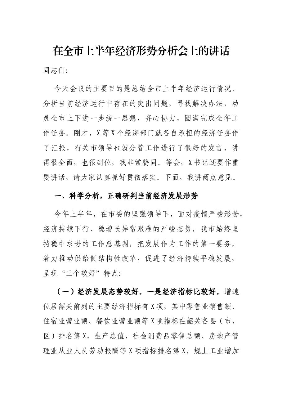 在全市上半年经济形势分析会上的讲话.docx,第1页预览