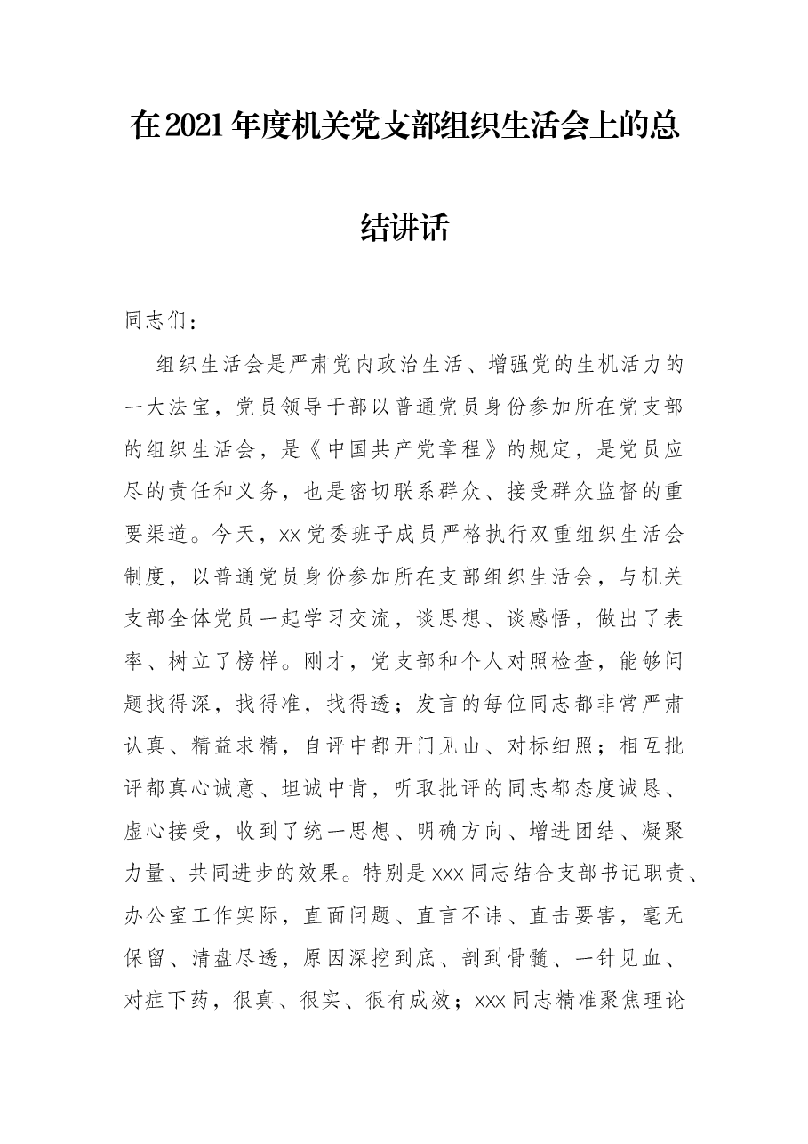在2021年度机关党支部组织生活会上的总结讲话.docx,第1页预览