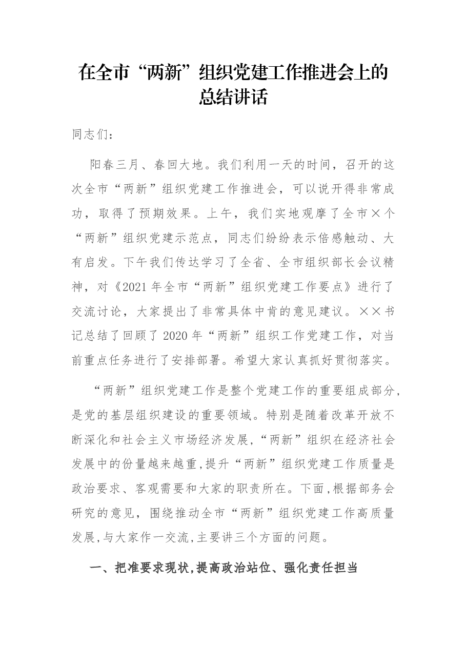 在全市“两新”组织党建工作推进会上的总结讲话.docx,第1页预览