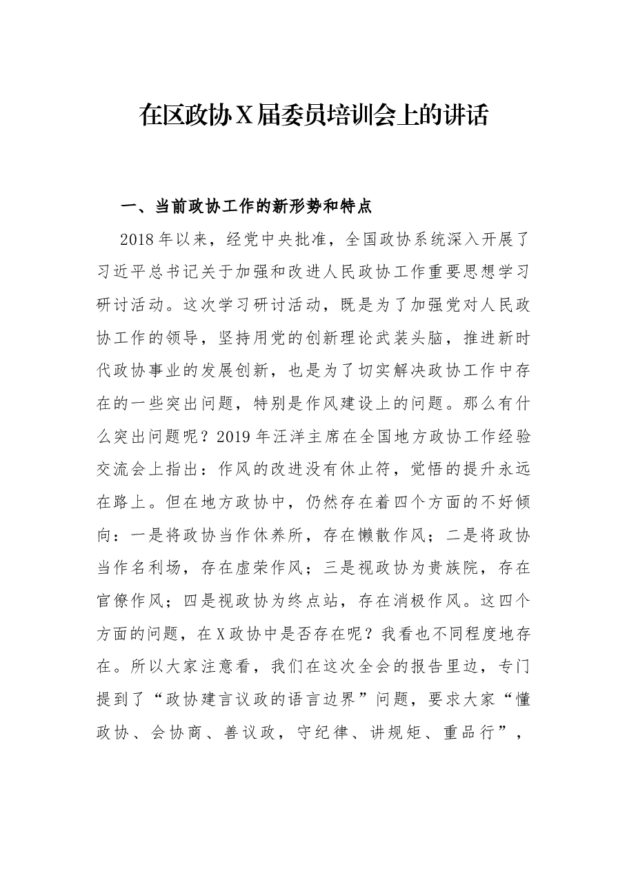 在区政协X届委员培训会上的讲话.docx,第1页预览