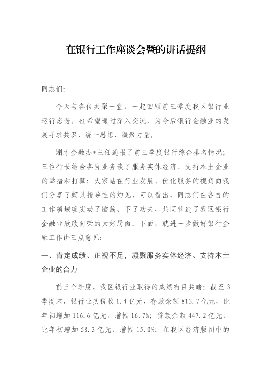 在银行工作座谈会暨的讲话提纲.docx,第1页预览