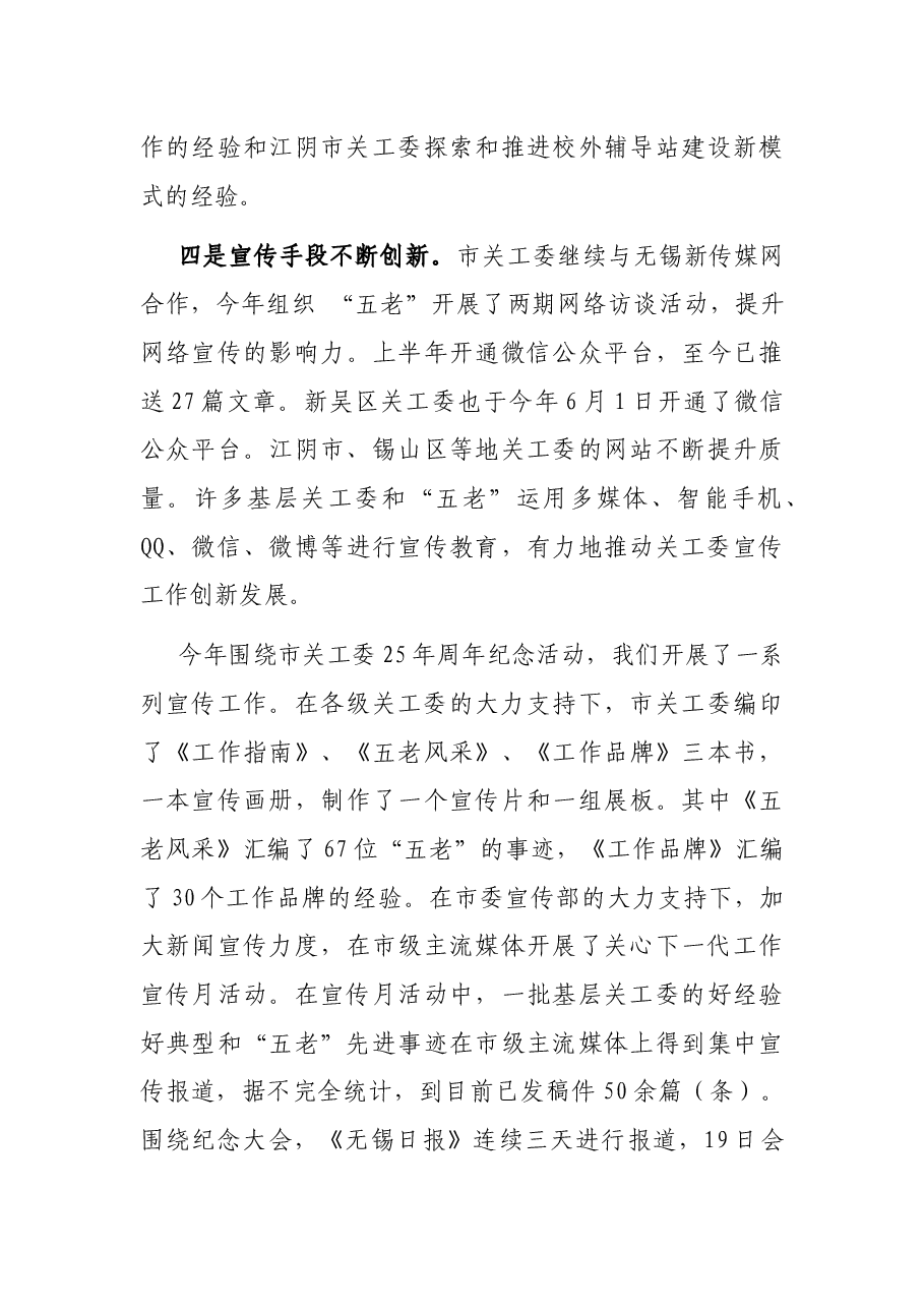 在全市关工委宣传工作会议上的讲话.docx,第4页预览