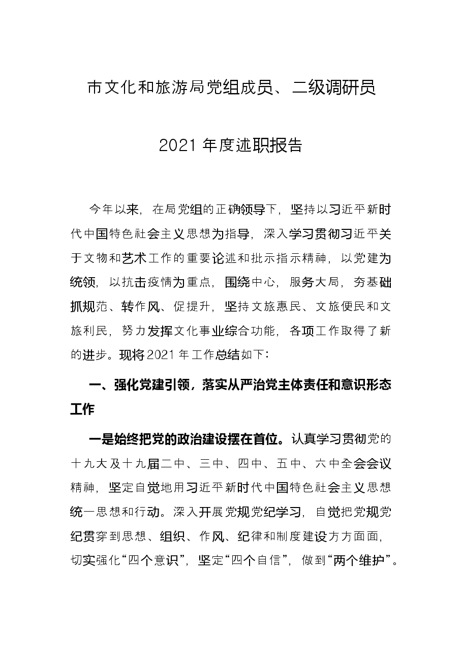 市文化和旅游局党组成员、二级调研员2021年度述职报告.docx,第1页预览