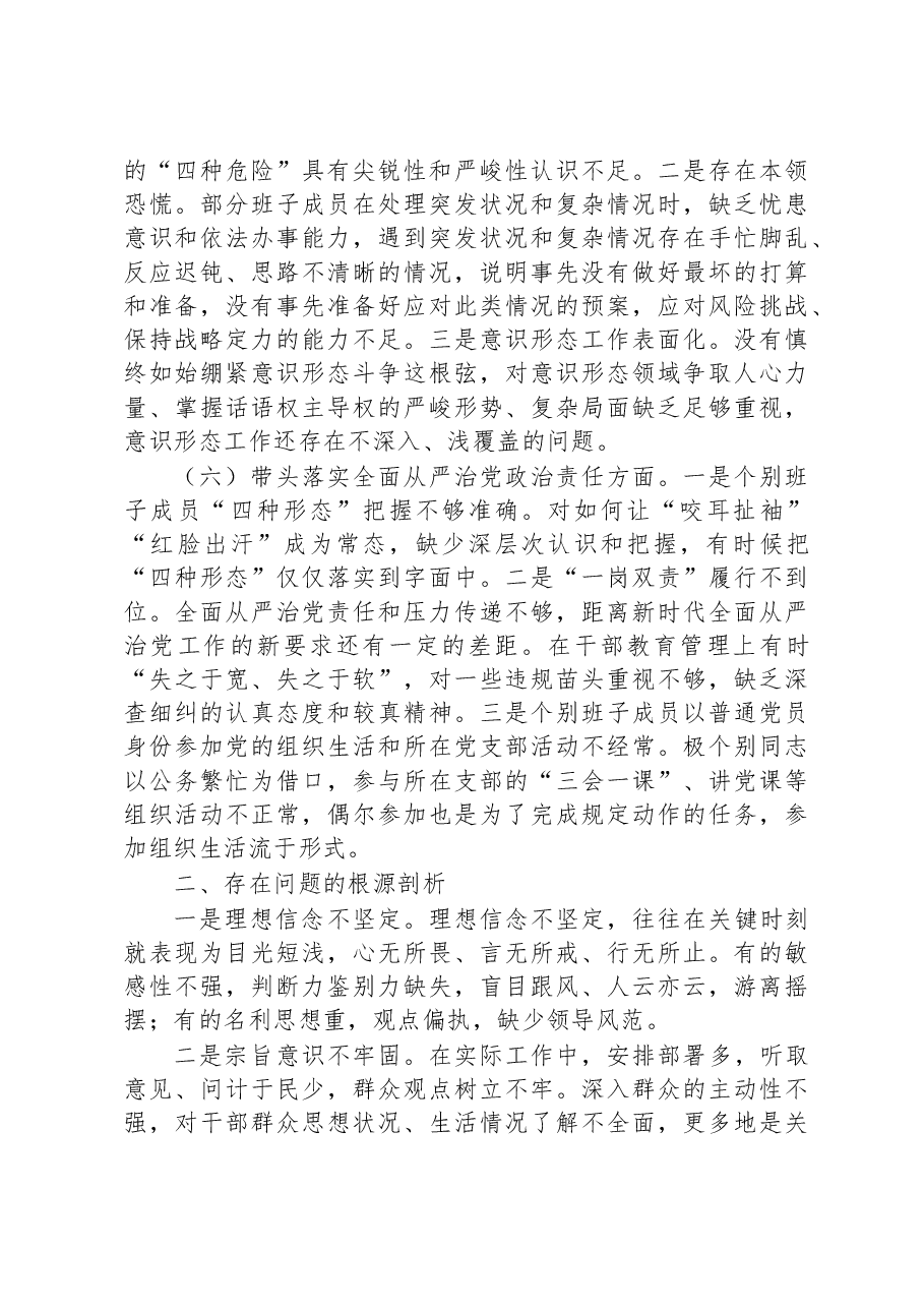 XX乡领导班子2022年度民主生活会对照检查材料.docx,第4页预览