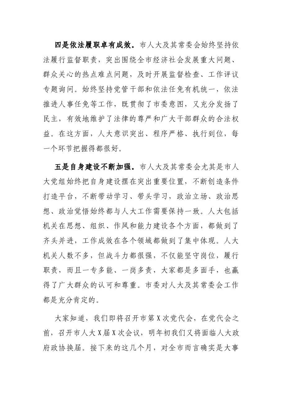 在走访市人大常委会机关时的讲话.docx,第3页预览
