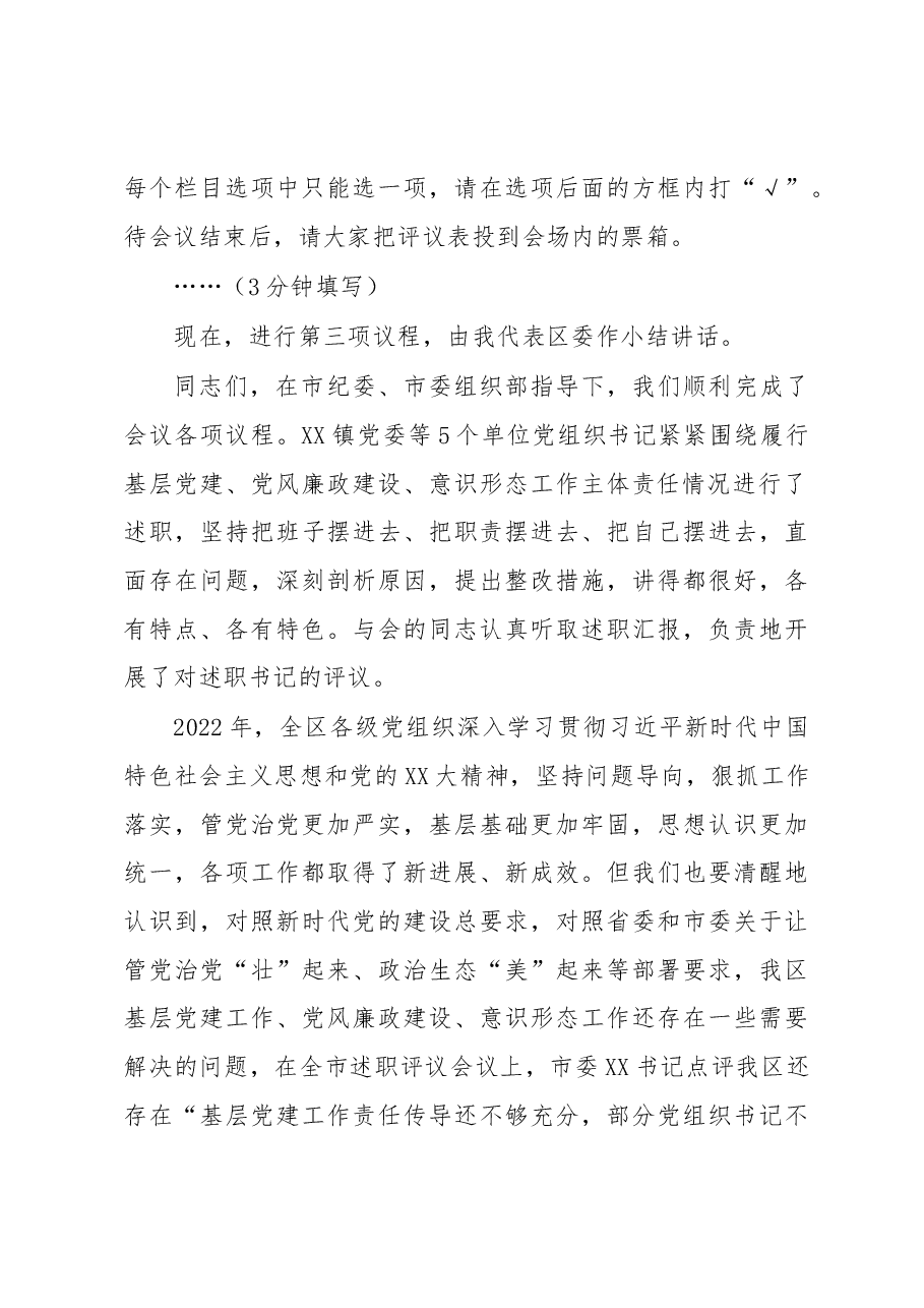 书记在在2022年度基层党组织书记落实管党治党主体责任述职评议会议上的主持讲话.docx，第4页预览