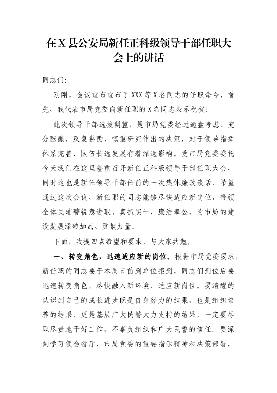 在X县公安局新任正科级领导干部任职大会上的讲话.docx,第1页预览