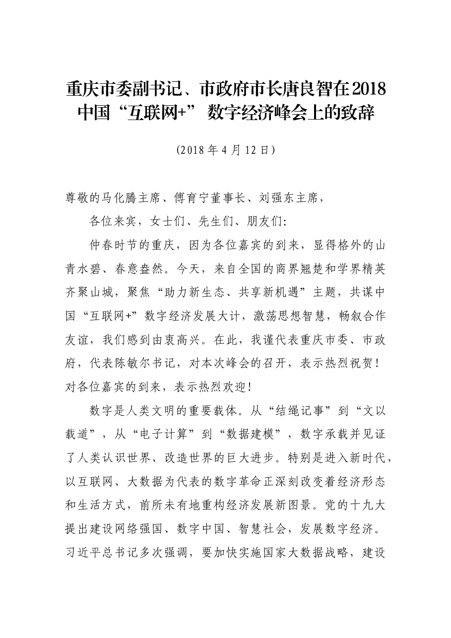 重庆市委副书记、市政府市长唐良智在2018中国“互联网+” 数字经济峰会上的致辞.docx,第1页预览