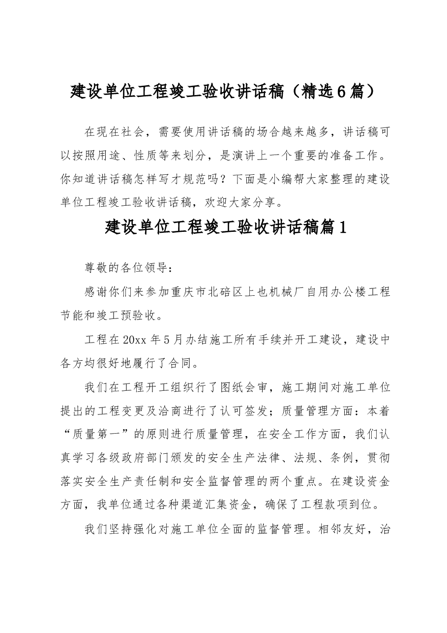 (6篇)建设单位工程竣工验收讲话稿.docx,第1页预览