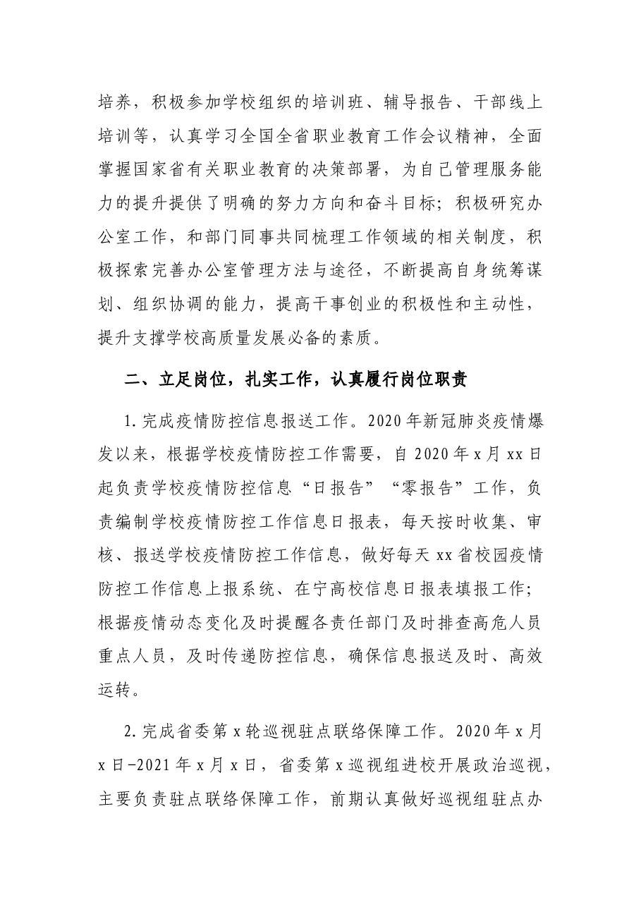 党委办公室、院长办公室副主任2020年度中层干部述职述廉报告(高校).docx,第2页预览