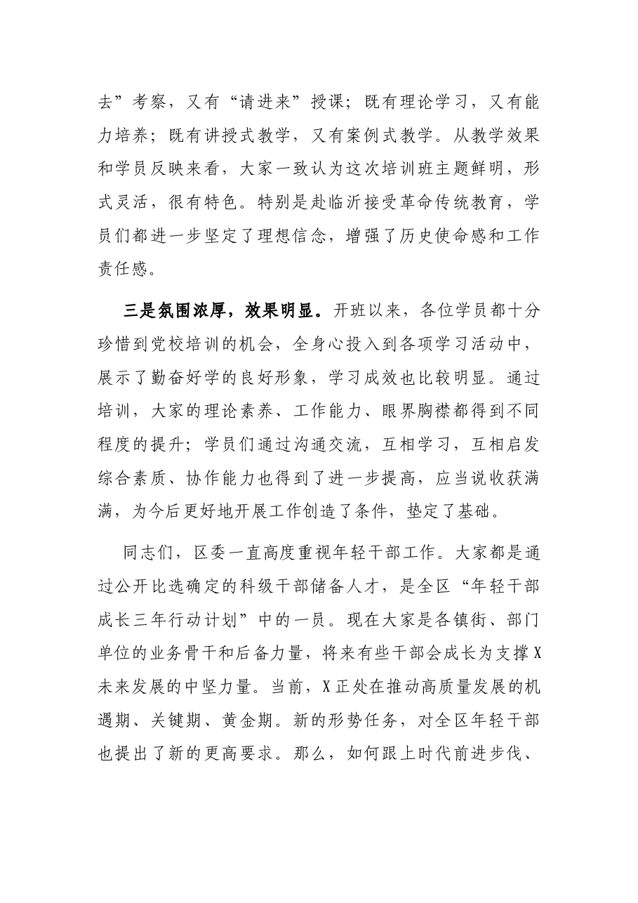 在全区优秀年轻干部递进培训班结业式上的讲话.docx，第2页预览
