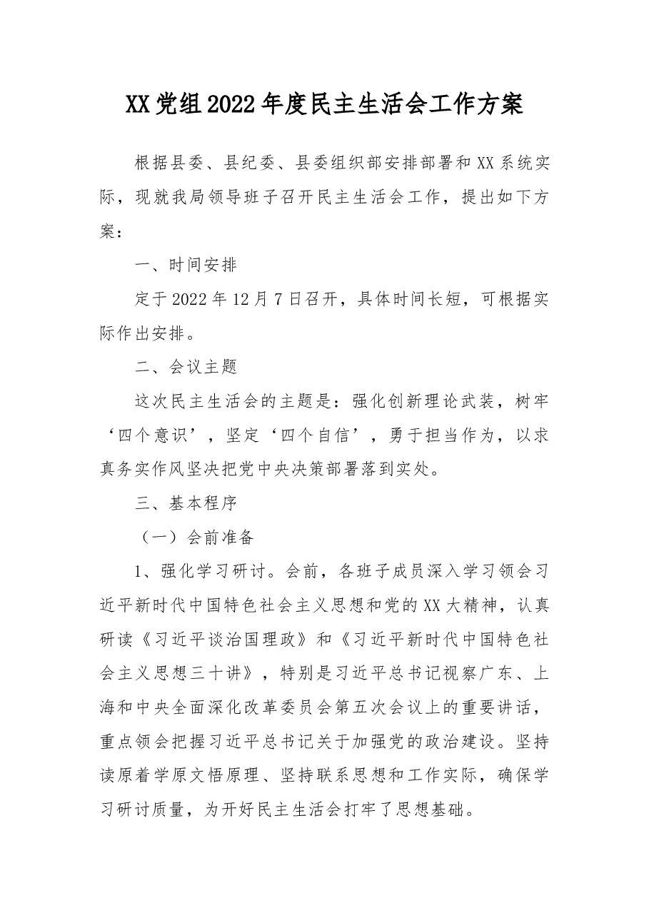 XX党组2022年度民主生活会工作方案.docx,第1页预览
