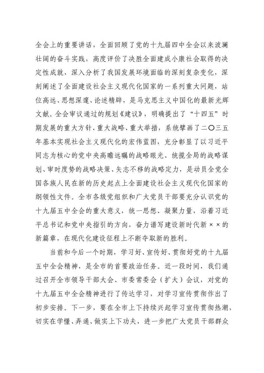 最新全委会讲话(贯彻落实十九届五中全会).docx,第2页预览