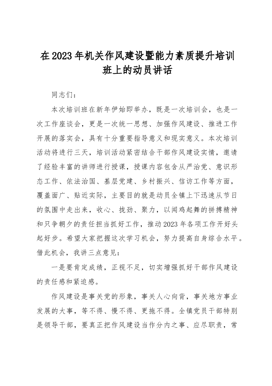 在2023年机关作风建设暨能力素质提升培训班上的动员讲话.docx,第1页预览