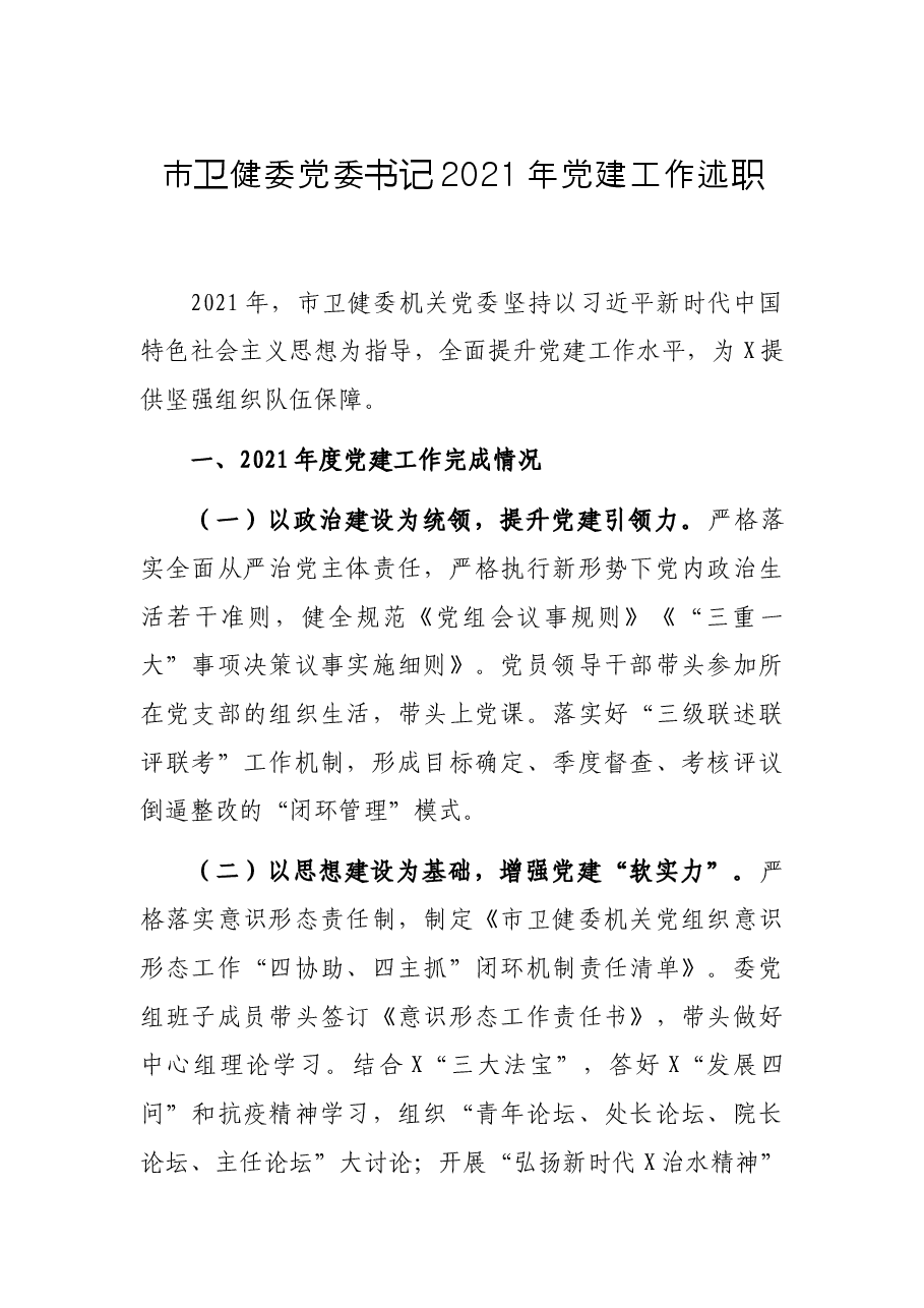 市卫健委党委书记2021年党建工作述职.docx,第1页预览