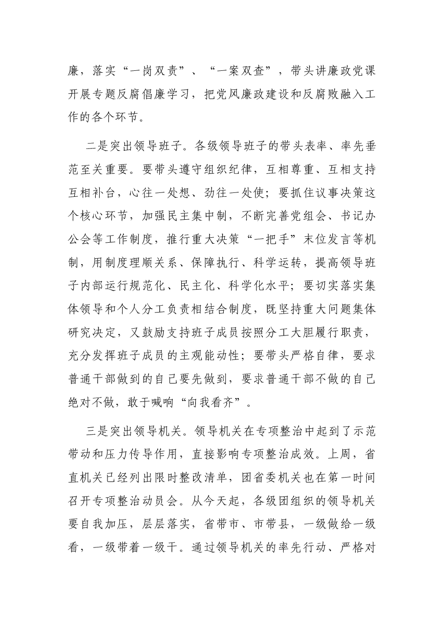 在XX共青团“庸懒散浮拖”问题专项整治工作视频会议上的讲话.docx,第4页预览