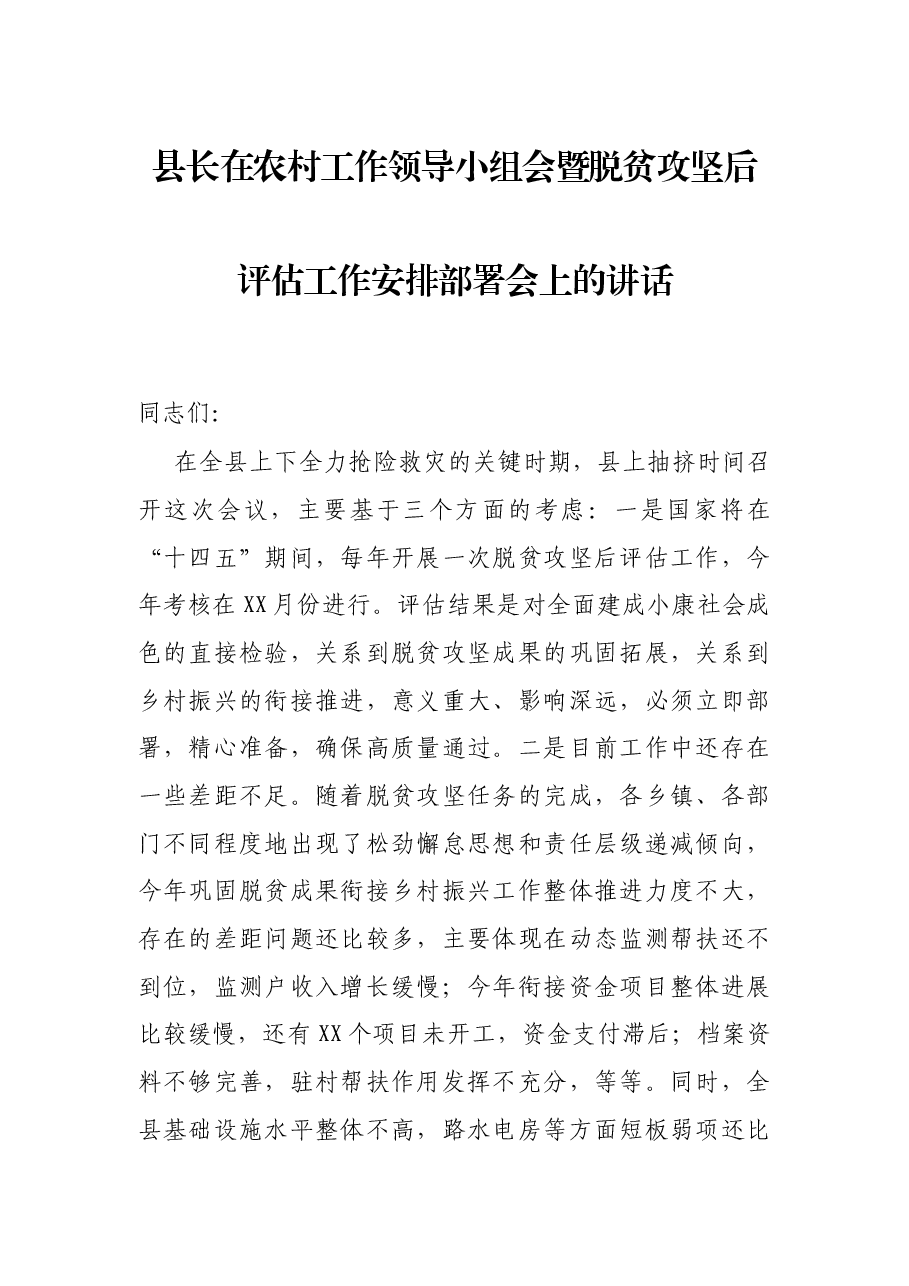 县长在农村工作领导小组会暨脱贫攻坚后评估工作安排部署会上的讲话.docx,第1页预览