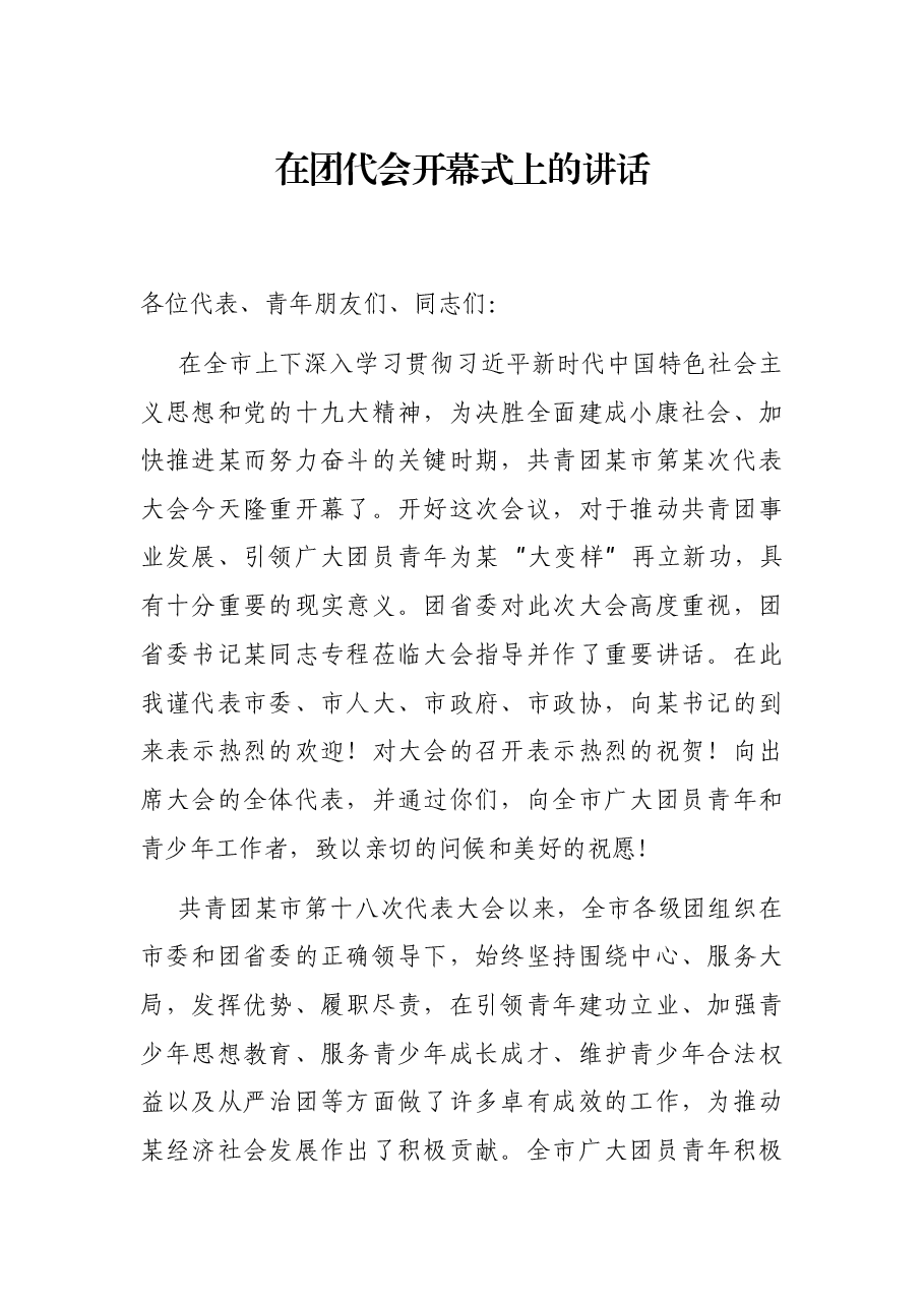 在团代会开幕式上的讲话.docx,第1页预览
