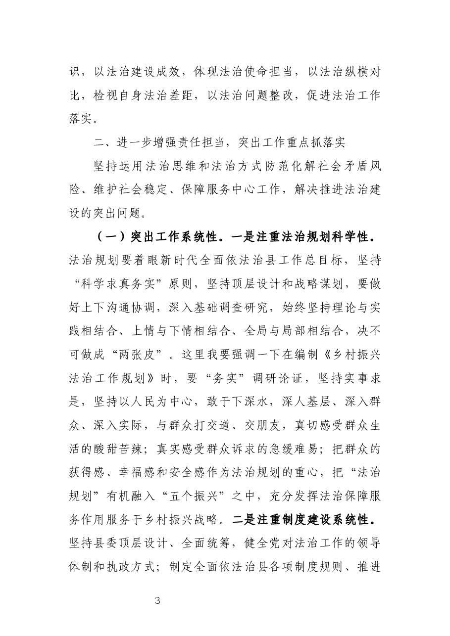 在全面依法治县工作推进会讲话6.18.docx，第3页预览