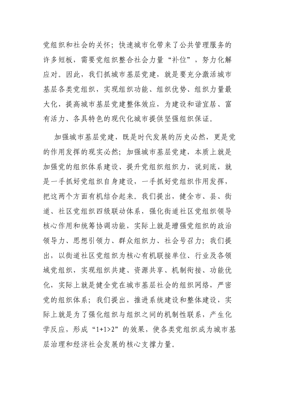 在全市城市基层党建工作理论研讨会上的讲话.docx,第4页预览
