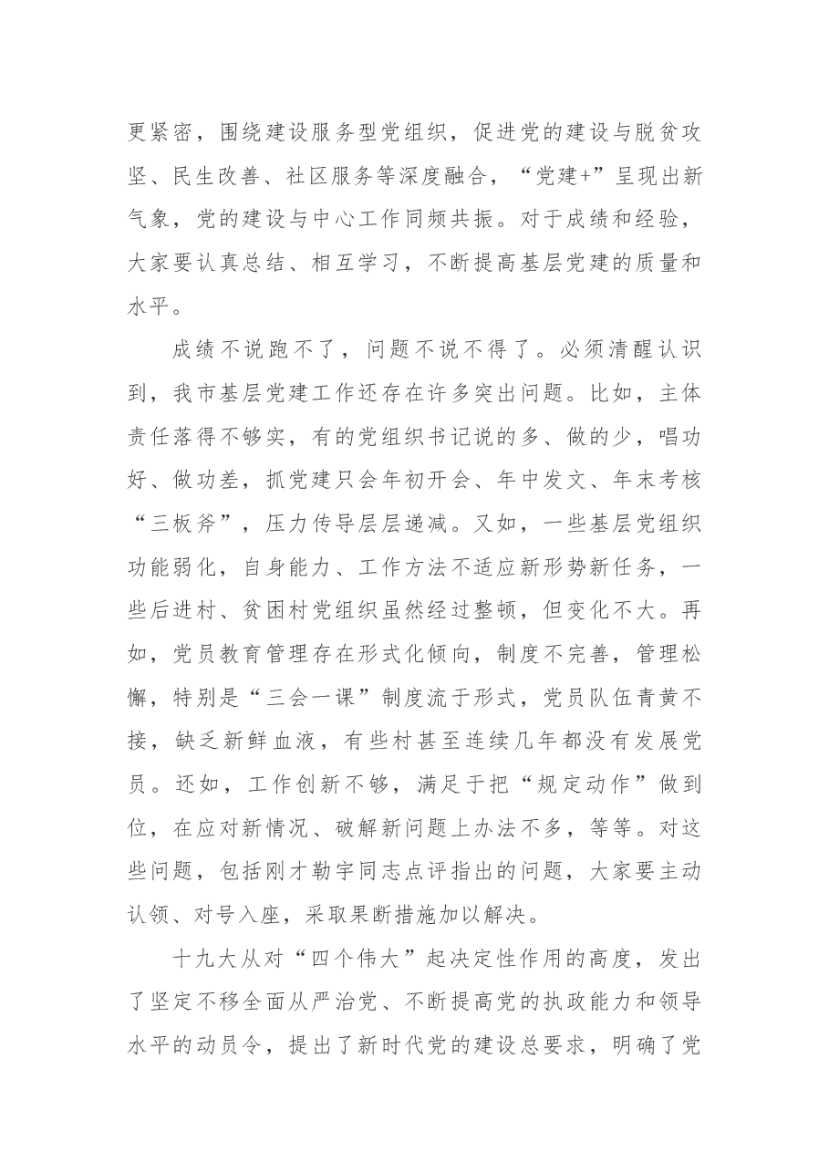 在县市区委和市委直属部门 党(工)委书记抓基层党建述职评议 考核工作会议上的讲话.docx,第2页预览