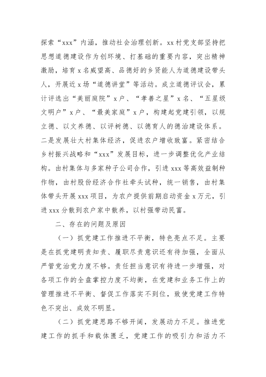 村党组织书记抓党建工作述职报告.docx,第3页预览