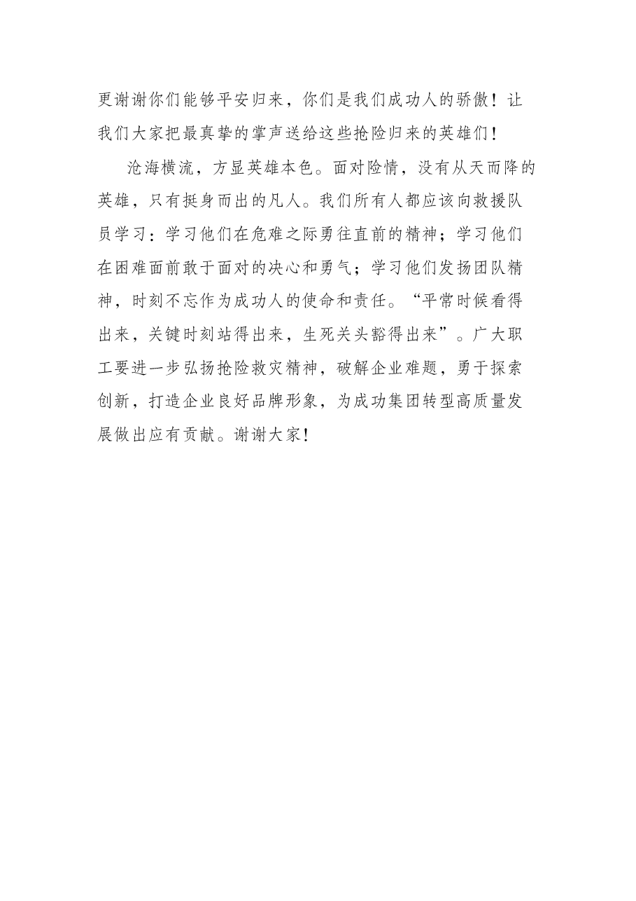 在驰援孝义抗洪救援队凯旋归来欢迎仪式上的讲话.docx,第2页预览