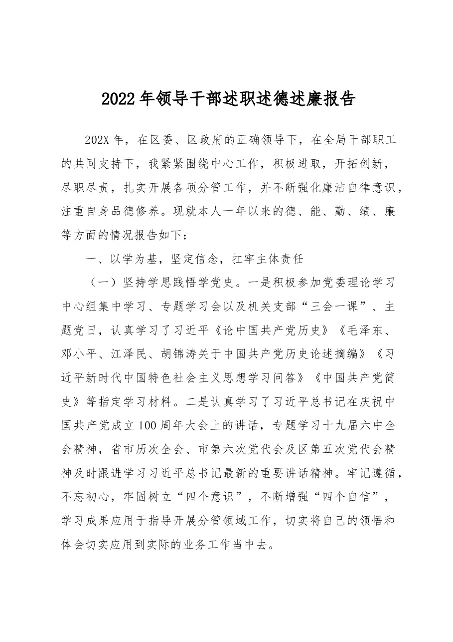 2022年领导干部述职述德述廉报告.docx,第1页预览