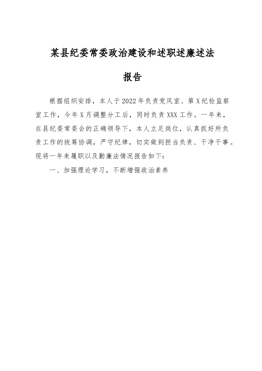 某县纪委常委政治建设和述职述廉述法报告.docx,第1页预览