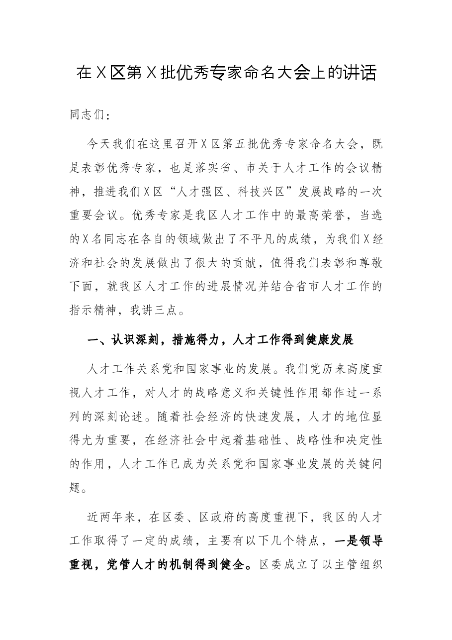 在X区第X批优秀专家命名大会上的讲话.docx,第1页预览