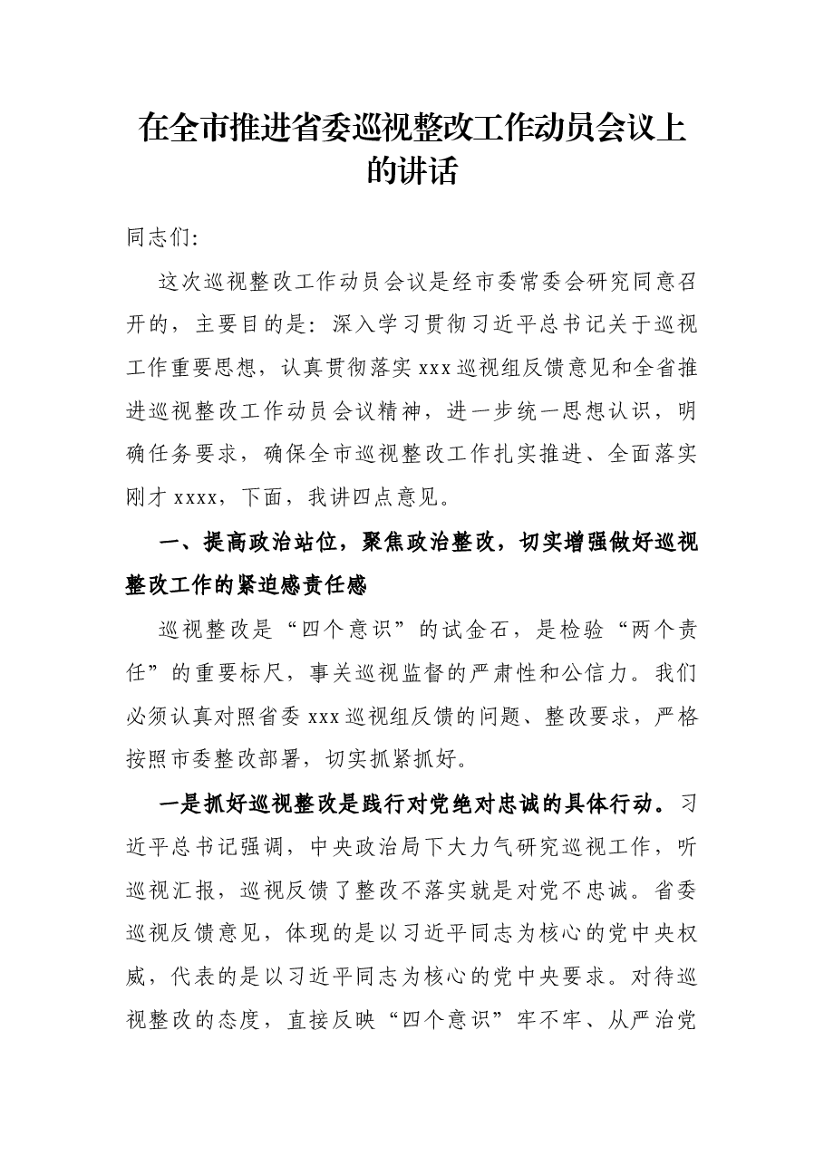 在全市推进省委巡视整改工作动员会议上的讲话.docx,第1页预览