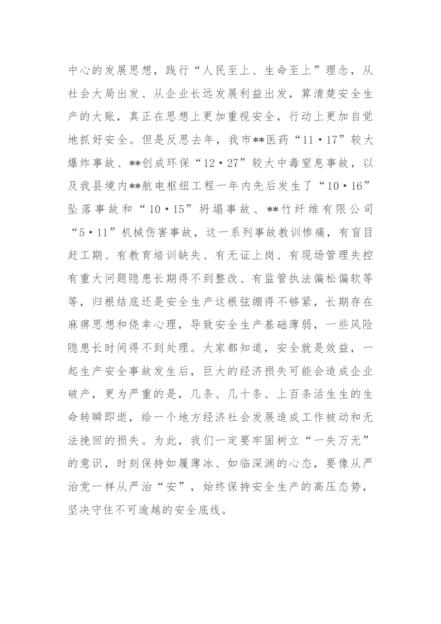 在全县工矿商贸领域安全生产工作会议上的讲话.docx,第2页预览