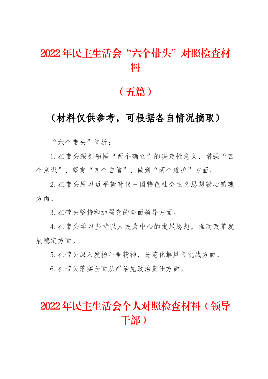 (5篇)2022年度民主生活会“六个带头”对照检查资料范文.docx,第1页预览