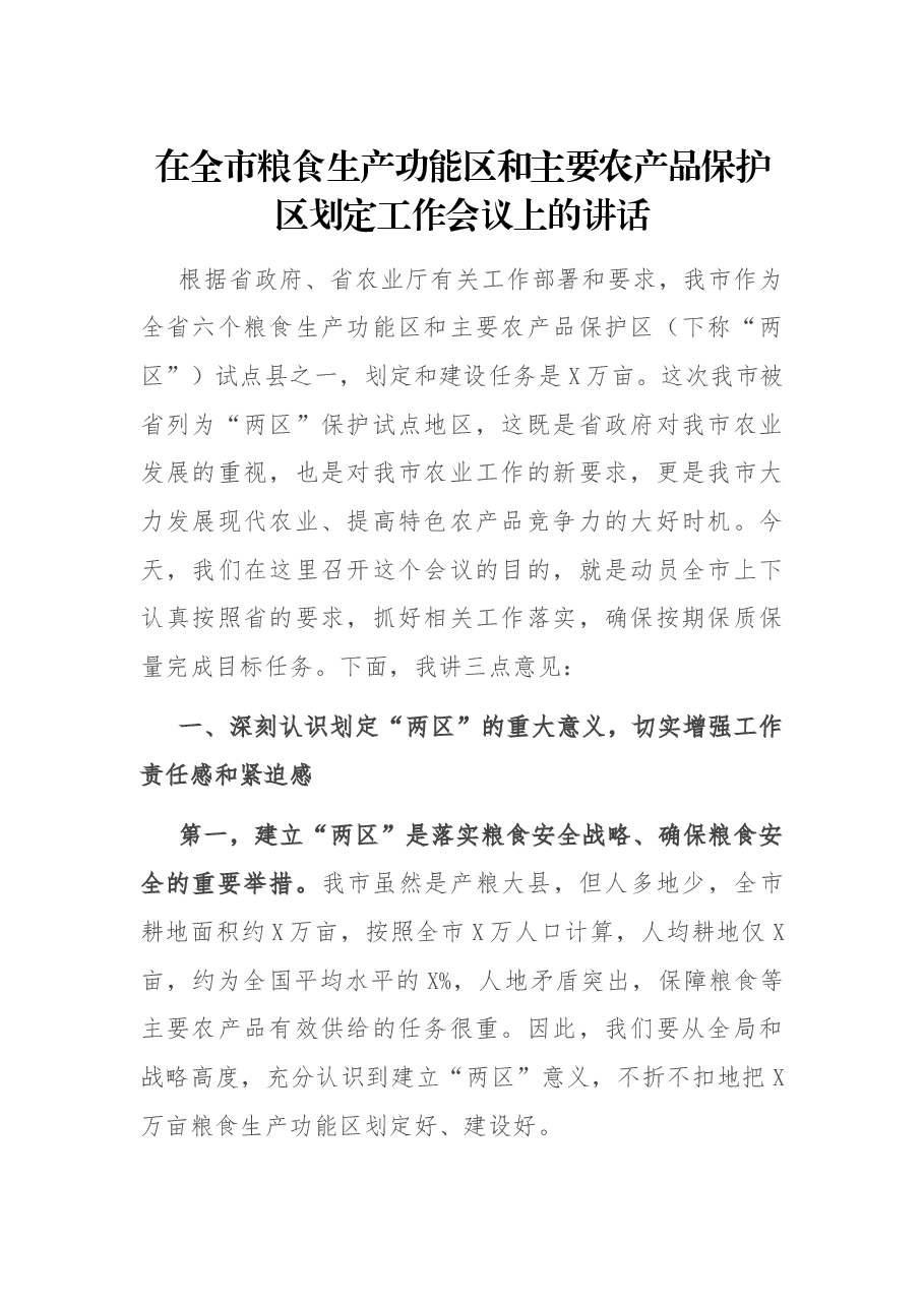 在全市粮食生产功能区和主要农产品保护区划定工作会议上的讲话.docx,第1页预览