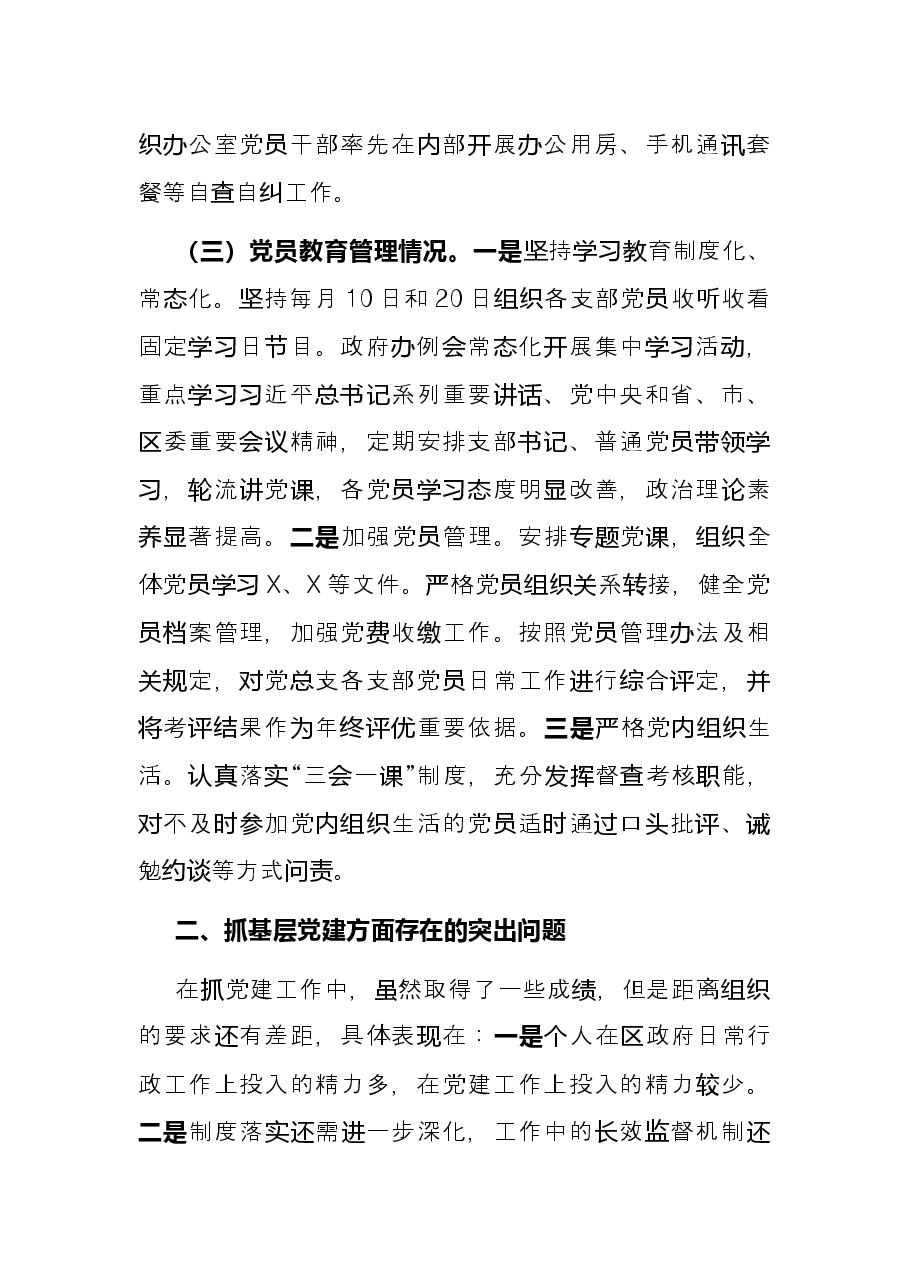 区政府办党总支书记2021年度书记抓基层党建工作述职报告.docx,第3页预览