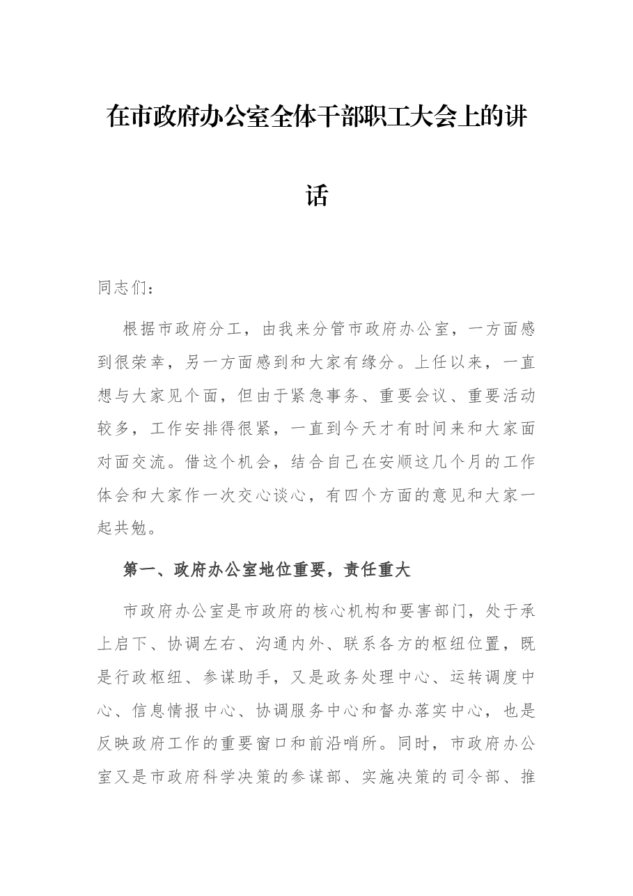 在市政府办公室全体干部职工大会上的讲话.docx,第1页预览