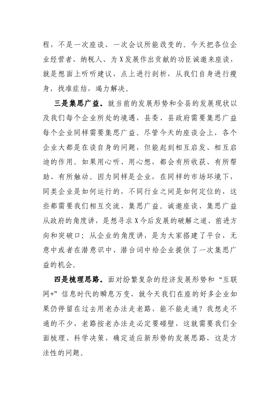 在民营企业家座谈会上的讲话.docx,第2页预览