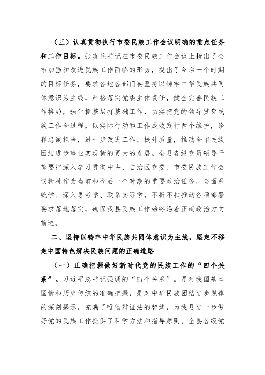 县委书记在全县民族工作会议上的主持讲话.docx,第4页预览