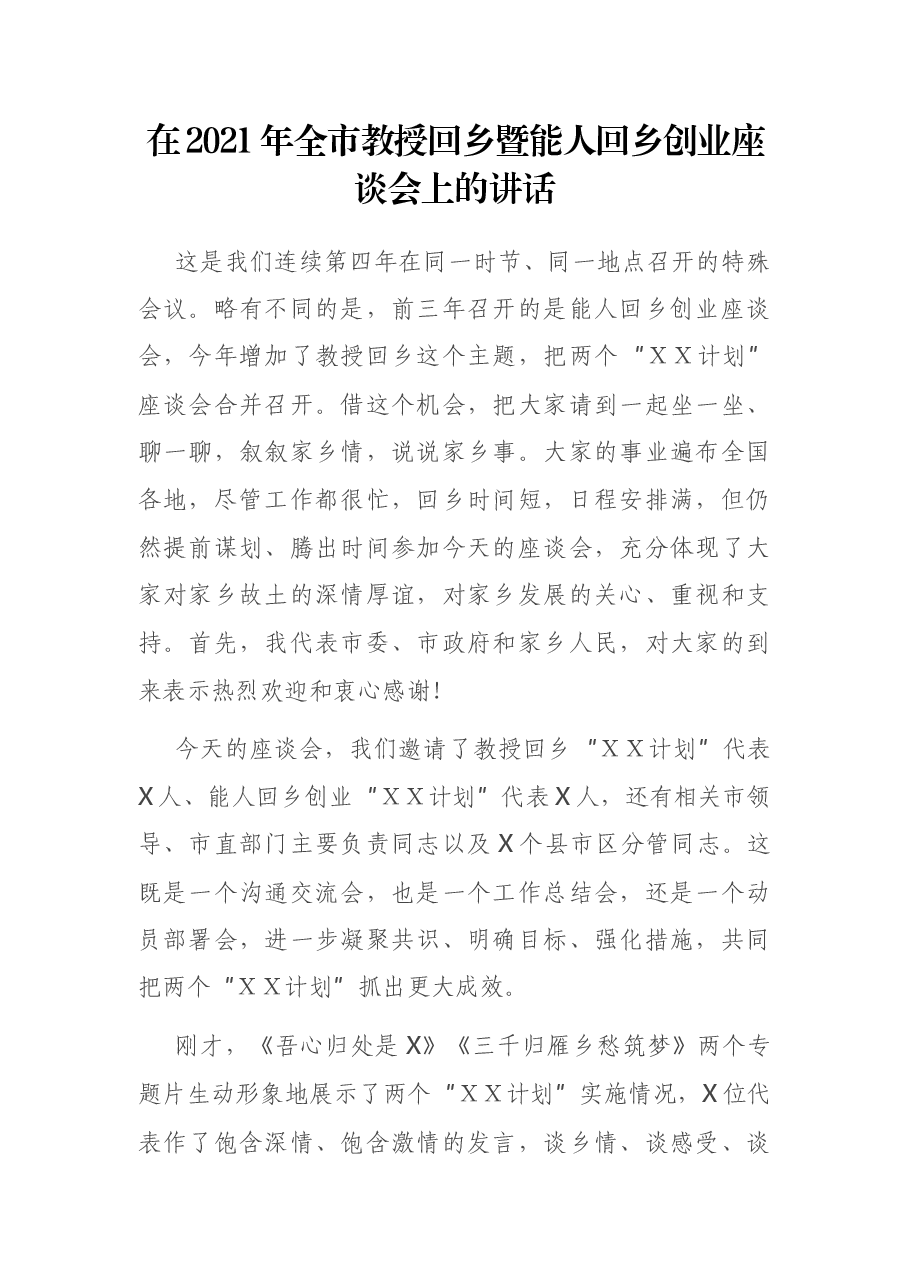 在2021年全市教授回乡暨能人回乡创业座谈会上的讲话.docx,第1页预览
