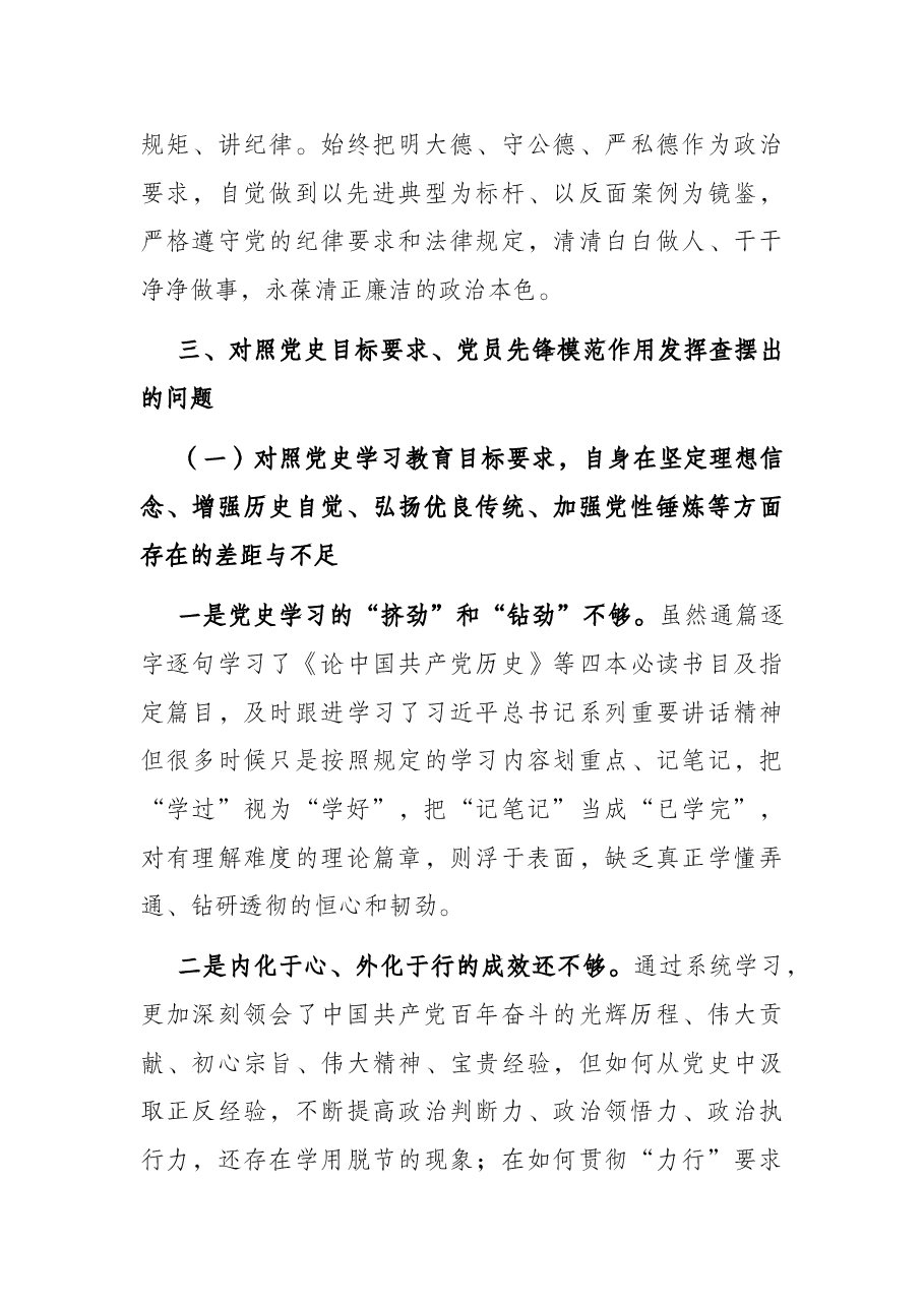 国企党史学习教育专题组织生活会剖析材料.docx,第4页预览