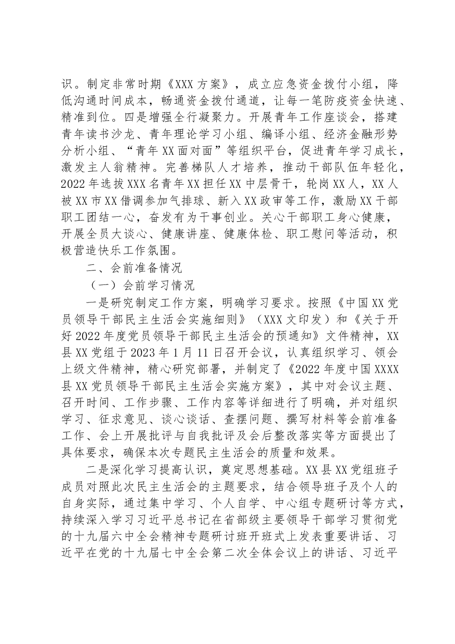 2022年度民主生活会领导班子对照检查材料.docx,第2页预览