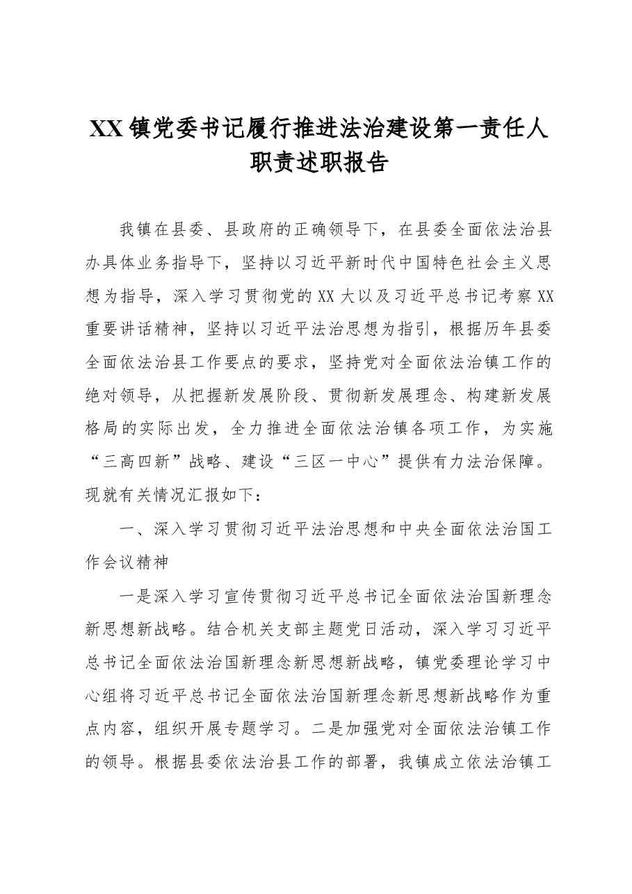 XX镇党委书记履行推进法治建设第一责任人职责述职报告.docx,第1页预览