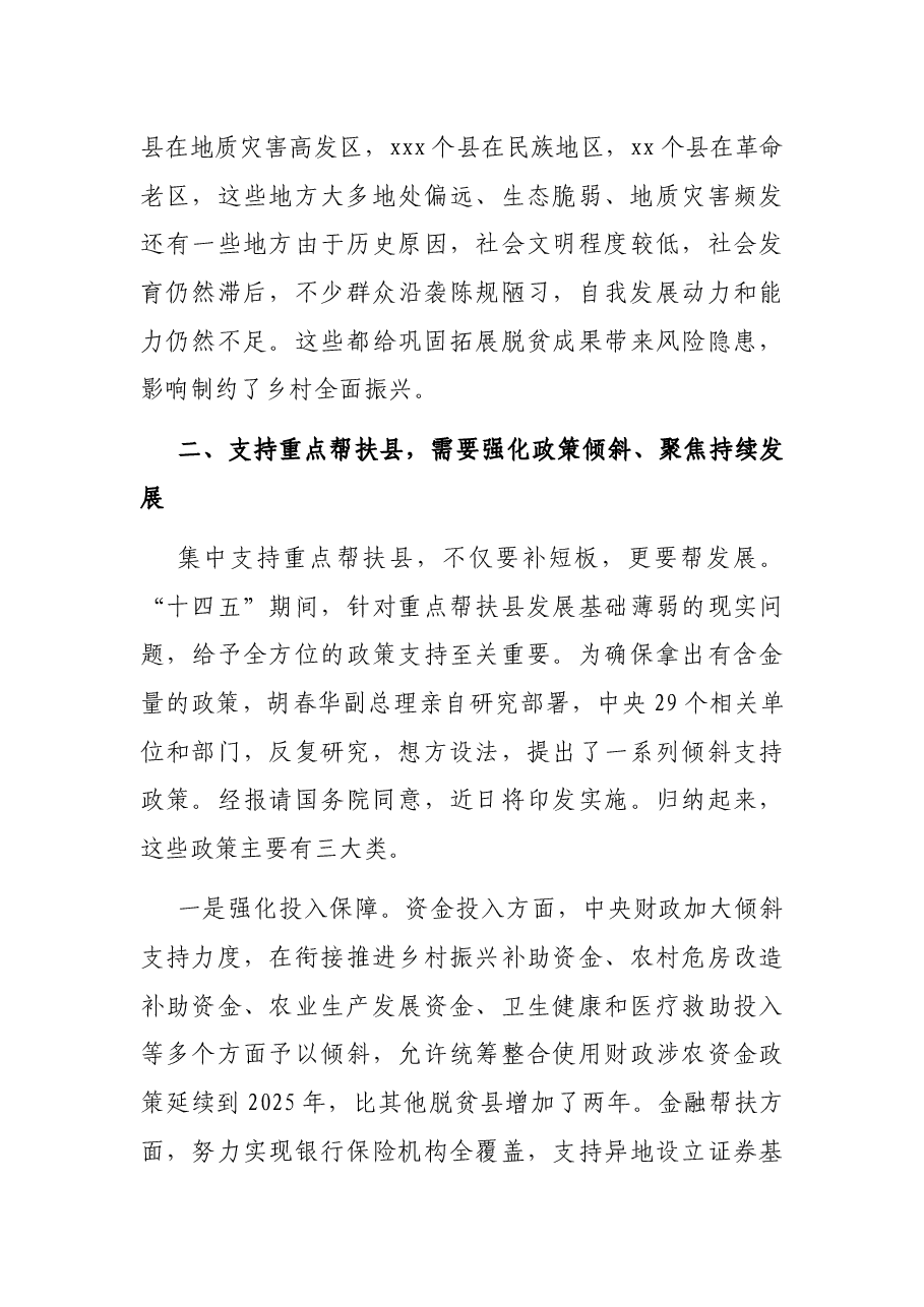 在乡村振兴重点帮扶县工作会议上的讲话.docx,第3页预览