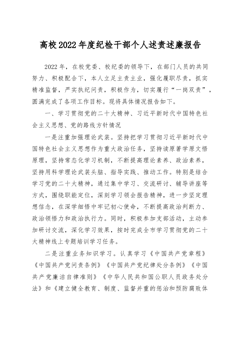 2022年度纪检干部个人述责述廉报告.docx，第1页预览