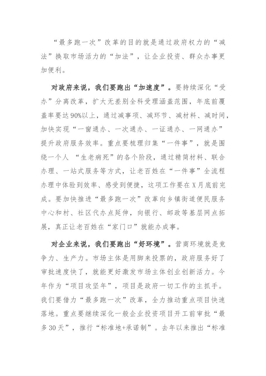 在全区“最多跑一次”改革推进会上的讲话.docx，第2页预览