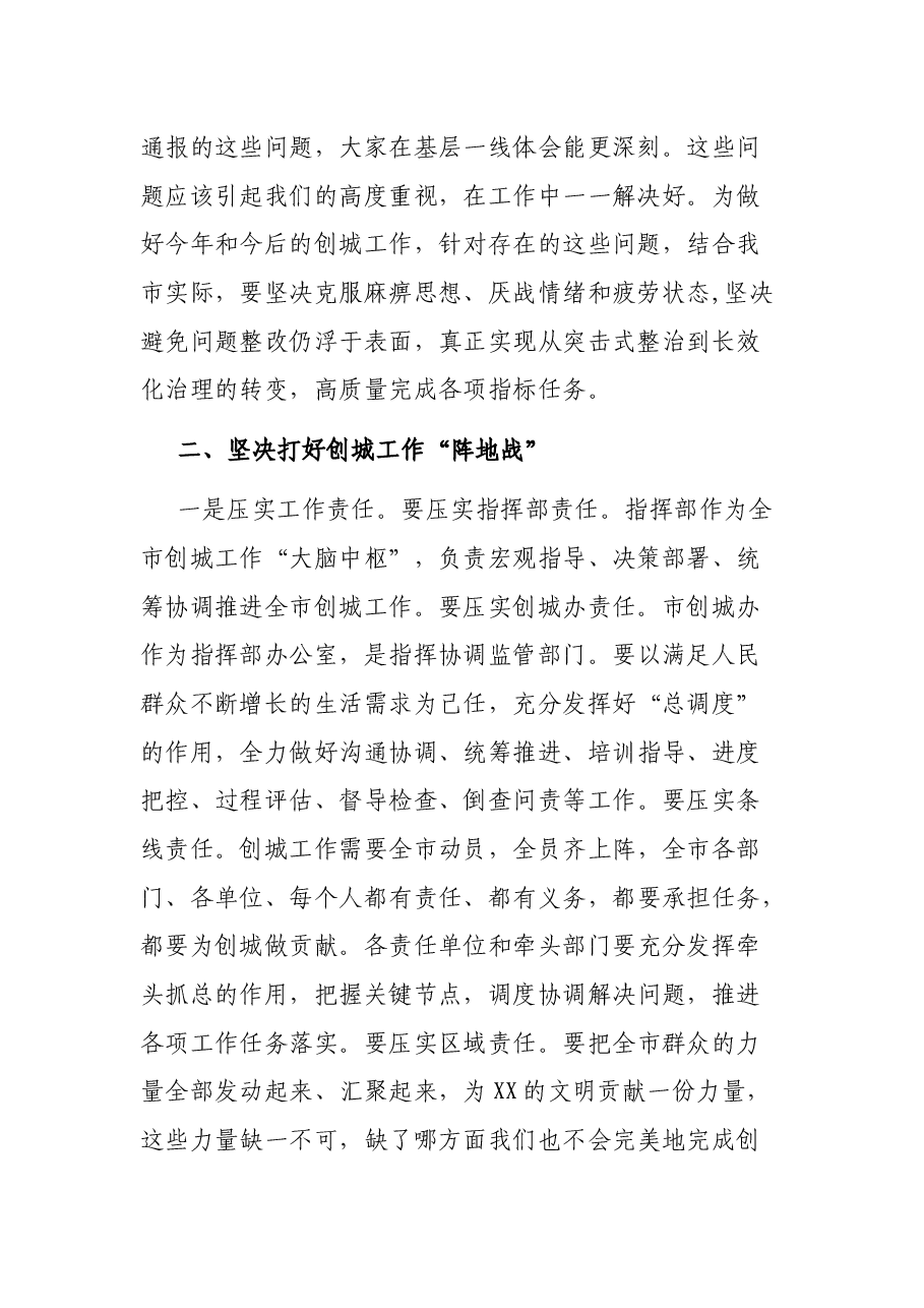 在XX市深化创建全国文明城市工作推进会议上的讲话.docx,第2页预览