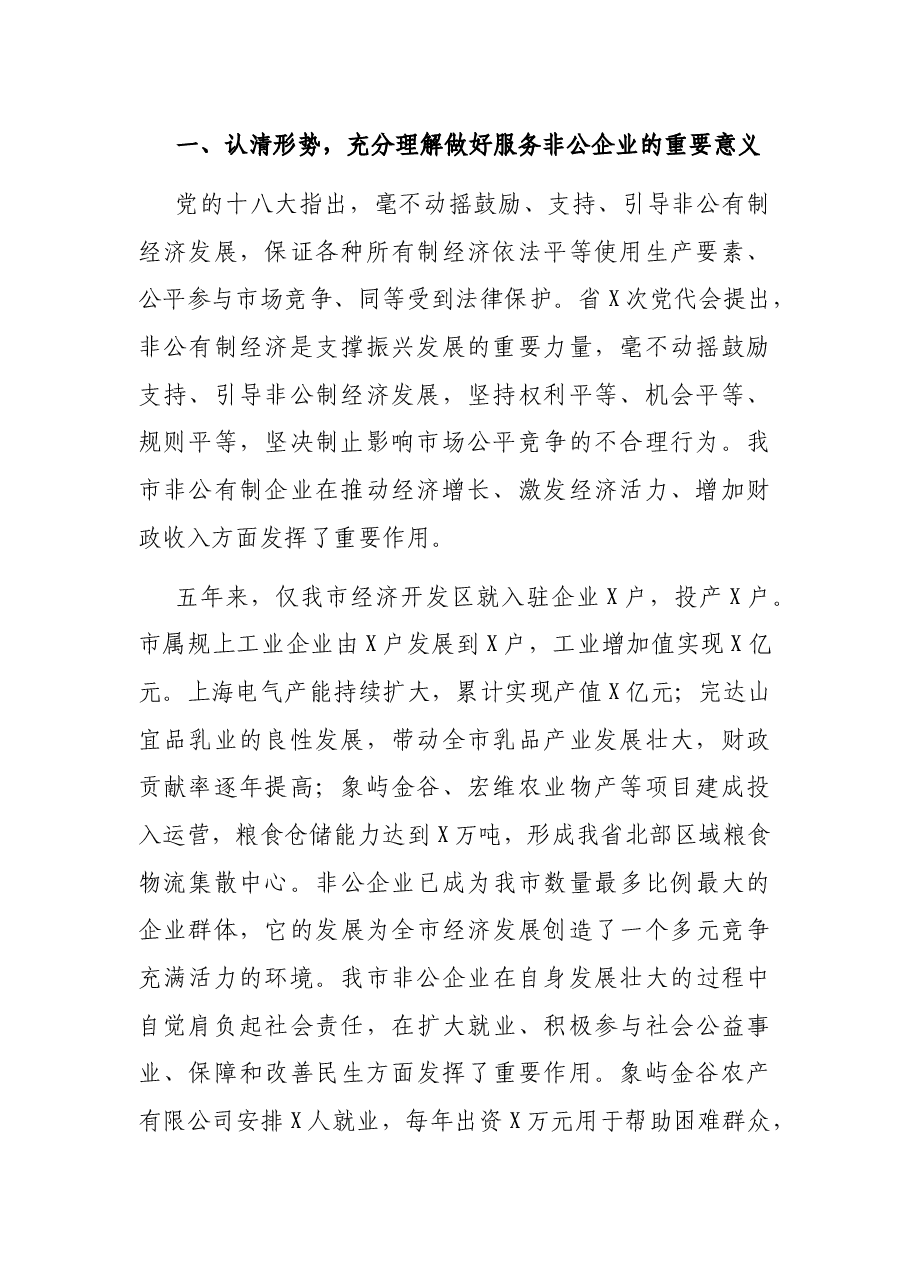 在政法机关开展“转变工作作风、优化发展环境、服务非公企业”活动会议上的讲话.docx,第2页预览