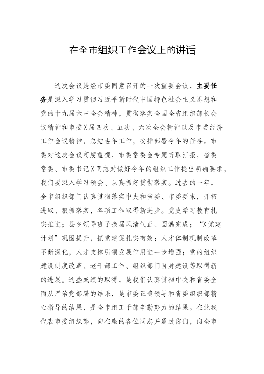 在全市组织工作会议上的讲话.docx,第1页预览